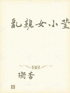 乱亲女小莹的泬