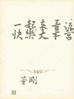 一起来看流星雨快乐大本营