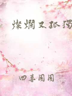 灿烂又孤独的神