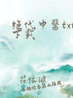 绝代中医txt下载