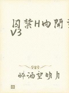 囚禁H肉开荤1V3