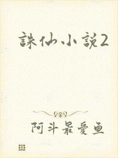 诛仙小说2