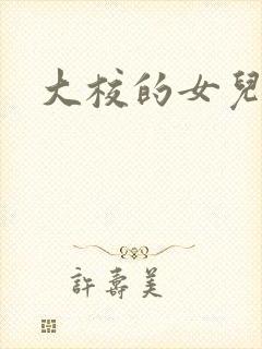 大校的女儿下载