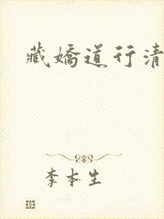 藏娇道行清浅