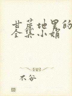 甘蔗地里的公熄全集小娟