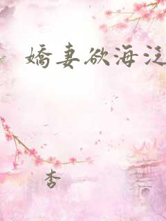 娇妻欲海泛舟