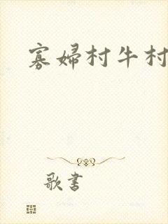 寡妇村牛村长
