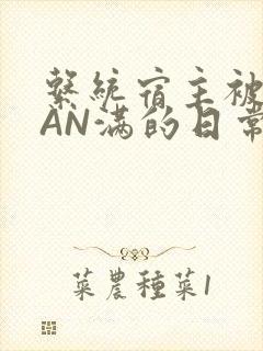 系统宿主被GUAN满的日常马甲上身