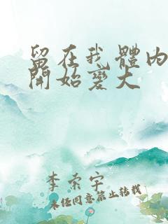 留在我体内的又开始变大