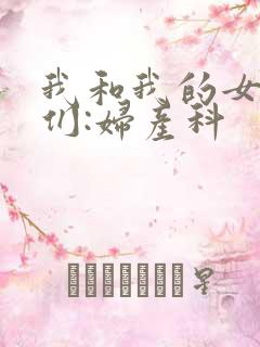 我和我的女病人们:妇产科