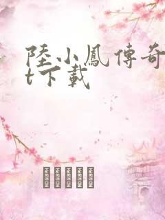陆小凤传奇txt下载