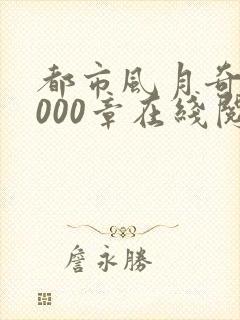 都市风月奇谭3000章在线阅读全文