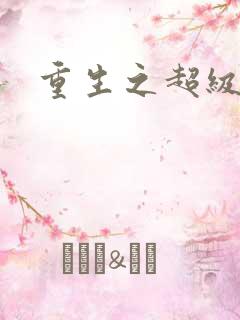 重生之超级医尊