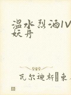 温水烈酒1V1妖舟
