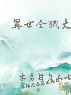 异世全职大师