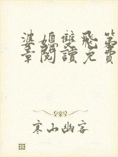 婆媳双飞第90章阅读免费