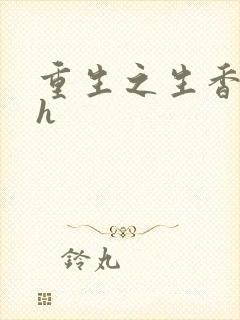 重生之生香艳宠h