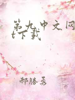 第九中文网txt下载
