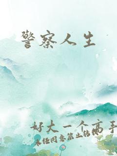 警察人生