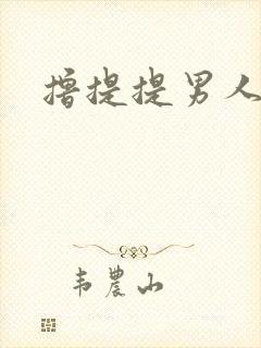 撸提提男人网站