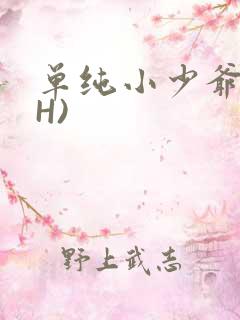 单纯小少爷受(H)