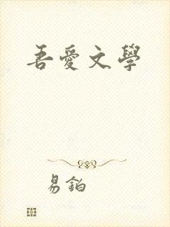 吾爱文学
