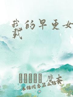 我的早更女友下载