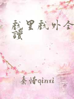 戏里戏外全文阅读