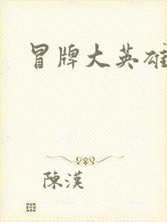 冒牌大英雄起点