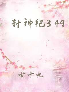 封神纪3 49