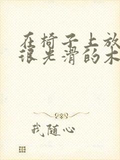 在椅子上放一根很光滑的木棍