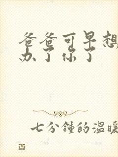 爸爸可早想在这办了你了