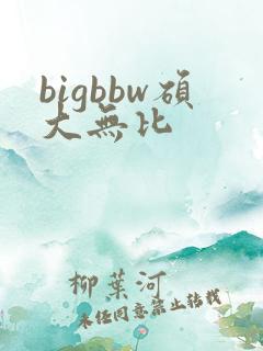 bigbbw硕大无比