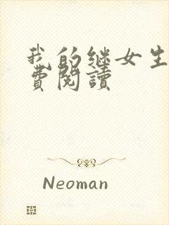 我的继女生涯免费阅读