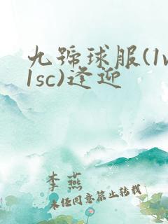 九号球服(1v1sc)逢迎