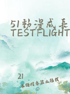 51动漫成长人TESTFLIGHT IOS