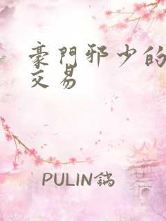 豪门邪少的野蛮交易