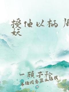 授他以柄 周扶妖