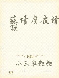 苏倩虞夜靖凌小说