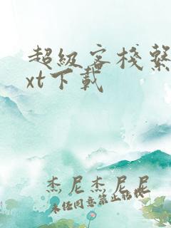 超级客栈系统txt下载