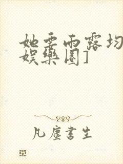 她要雨露均沾[娱乐圈]