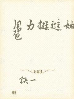 用力挺进她的花苞