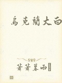 乌克兰大白屁股