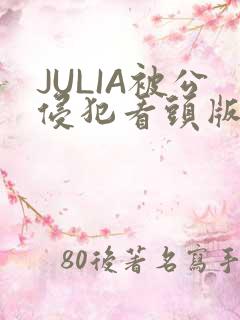 JULIA被公侵犯看头版