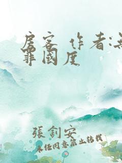 房客 作者:无罪国度