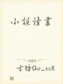 小说情书