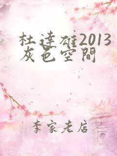 杜达雄2013灰色空间