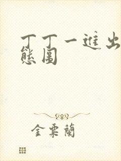 丁丁一进出6动态图