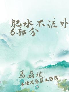 肥水不流外田16部分