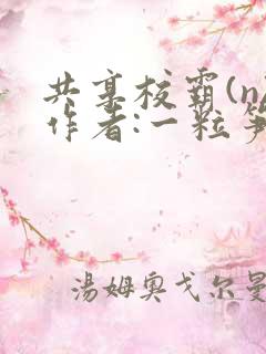 共享校霸(n)作者:一粒笋免费阅读